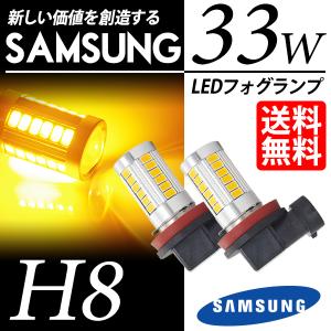 H8 LED バルブ フォグランプ / フォグライト / イエローフォグ 黄 SAMSUNG 33W 後付け