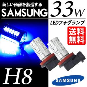 H8 LED バルブ フォグランプ / フォグライト ブルー / 青 SAMSUNG 33W 後付け 送料無料