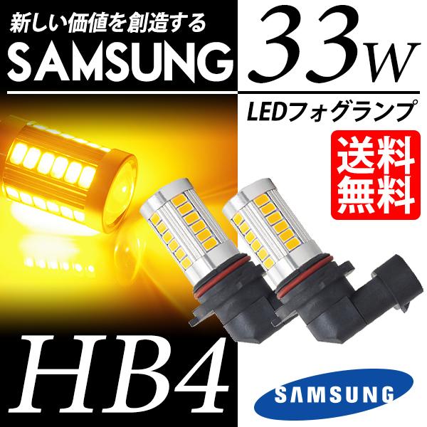 HB4 LED バルブ フォグランプ / フォグライト / イエローフォグ 黄 SAMSUNG 33...