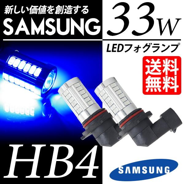 HB4 LED バルブ フォグランプ / フォグライト ブルー / 青 SAMSUNG 33W 後付...
