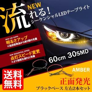 シーケンシャル ウインカー 流れる LEDテープ 正面発光 黒ベース 60cm 2本SET 切断可 光量UP 昼間の視認性向上 新型