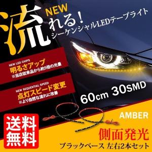 シーケンシャル ウインカー 流れる LEDテープ 側面発光 黒ベース 60cm 2本SET 切断可 光量UP 昼間の視認性向上 新型