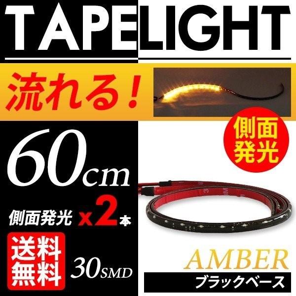 シーケンシャル ウインカー 流れる LEDテープ 側面発光 黒ベース 60cm 2本SET 切断可 ...