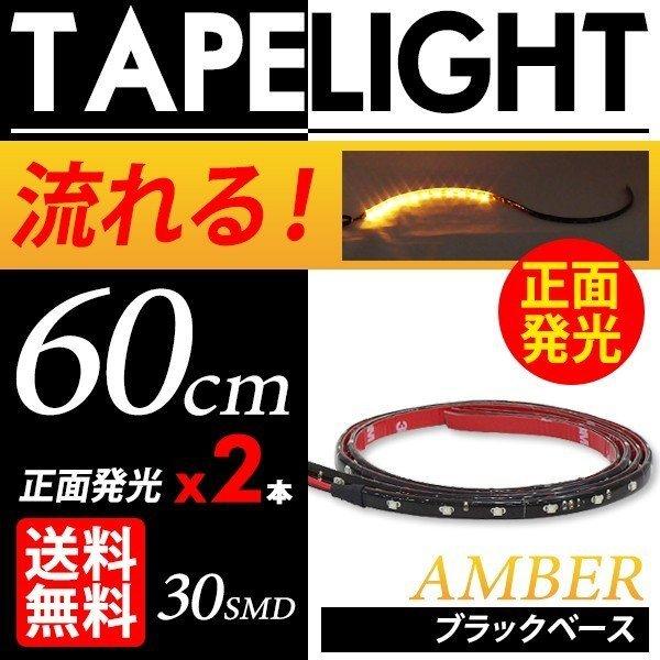シーケンシャル ウインカー 流れる LEDテープ 正面発光 黒ベース 60cm 2本SET 切断可 ...