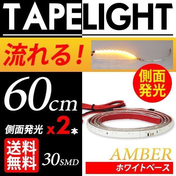 シーケンシャル ウインカー 流れる LEDテープ 側面発光 白ベース 60cm 2本SET 切断可 ...