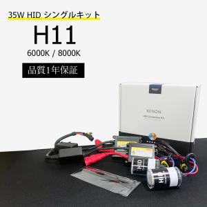1年保証 HID HIDキット H11 55W シングル ヘッドライト / フォグランプ