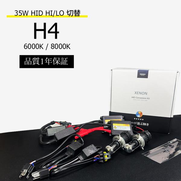 1年保証 HID HIDキット H4 35W リレーレス H/Lスライド切替 ヘッドライト 6000...