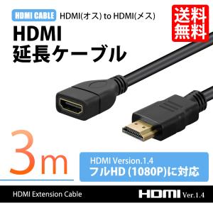 HDMI延長ケーブル 3m hdmi 延長 ケーブル オスメス version 1.4 FullHD 3D フルハイビジョン 1080P 送料無料｜lightning