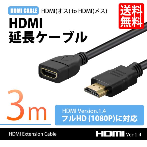HDMI延長ケーブル 3m hdmi 延長 ケーブル オスメス version 1.4 FullHD...