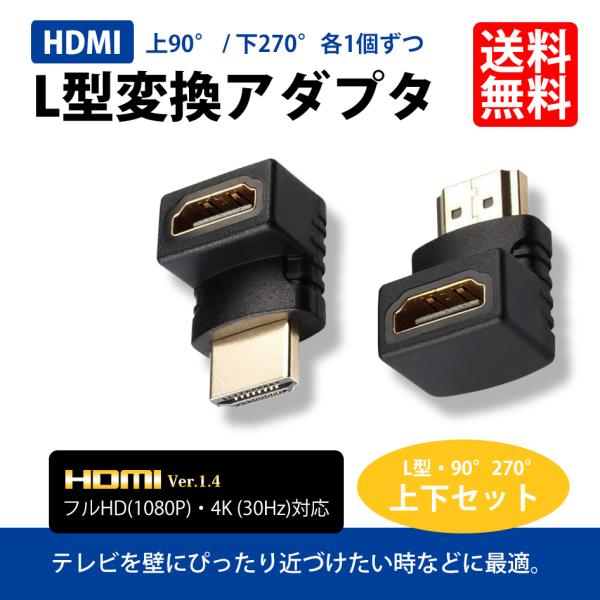 HDMI L型 変換 アダプタ 延長 コネクタ 上下セット 角度 上向き 90度 下向き 270度 ...