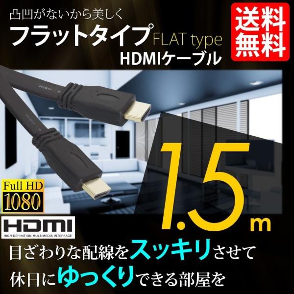 HDMIケーブル 薄型 スリム フラット ケーブル 1.5m 1.5メートル 4K 3D/フルハイビ...