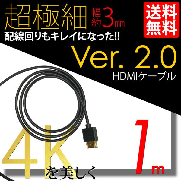 ウルトラスリム HDMI ケーブル 1m 100cm 極細 ケーブル直径約3mm Ver2.0 4K...