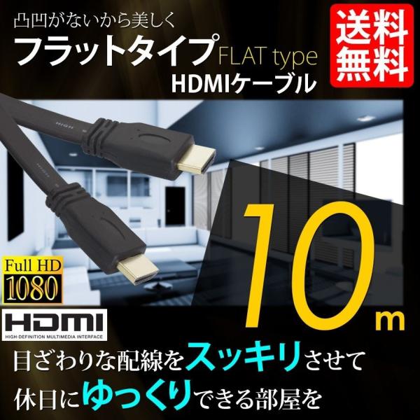 HDMIケーブル 薄型 スリム フラット ケーブル 10m 10メートル 4K 3D/フルハイビジョ...