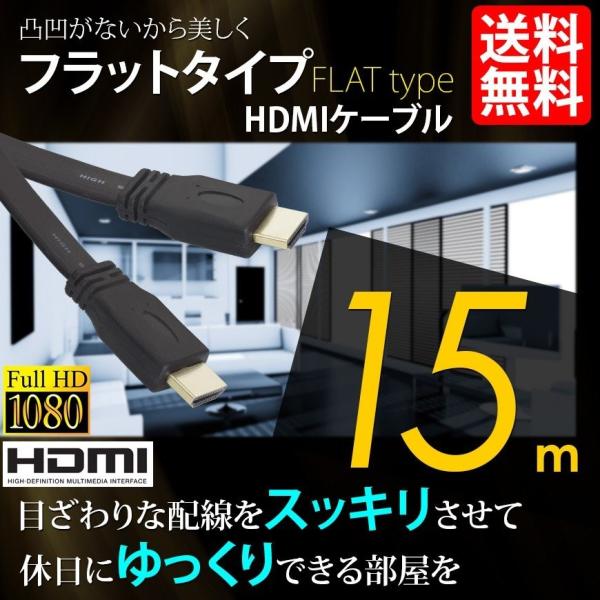 HDMIケーブル 薄型 スリム フラット ケーブル 15m 15メートル 4K 3D/フルハイビジョ...