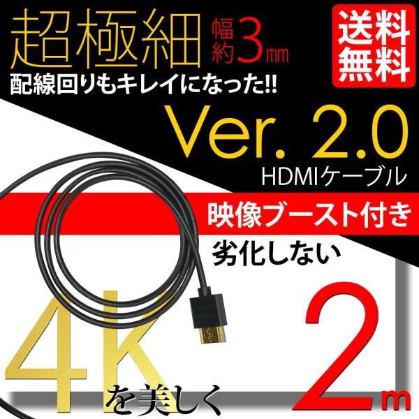 HDMI ケーブル 極細 ウルトラスリム ケーブル 2m 200cm 信号増幅器 リピーター内蔵 ケ...