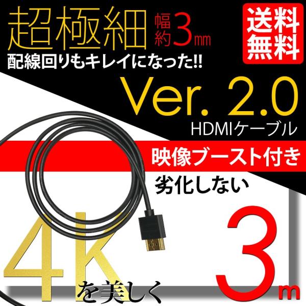 HDMI ケーブル 極細 ウルトラスリム ケーブル 3m 300cm 信号増幅器 リピーター内蔵 ケ...