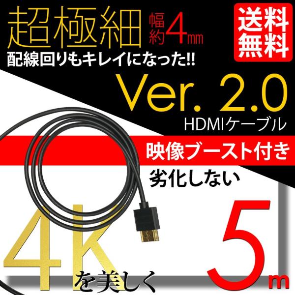 HDMI ケーブル 極細 ウルトラスリム ケーブル 5m 500cm 信号増幅器 リピーター内蔵 ケ...