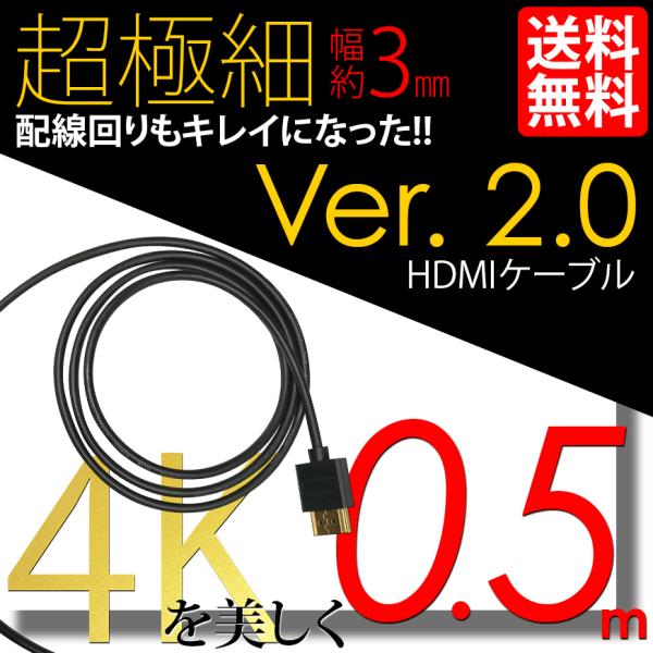 ウルトラスリム HDMI ケーブル 0.5m 50cm 極細 ケーブル直径約3mm Ver2.0 4...