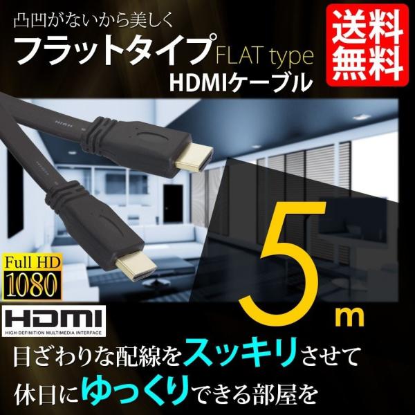HDMIケーブル 薄型 スリム フラット ケーブル 5m 5メートル 4K 3D/フルハイビジョン