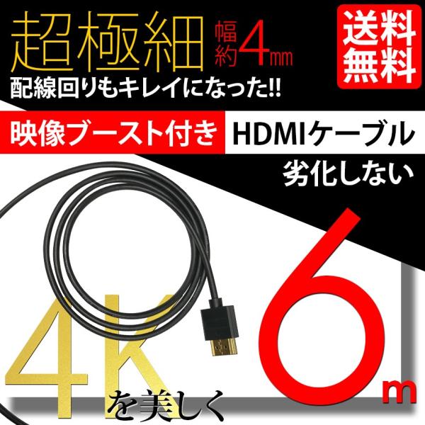 HDMI ケーブル 極細 ウルトラスリム ケーブル 6m 600cm 信号増幅器 リピーター内蔵 ケ...
