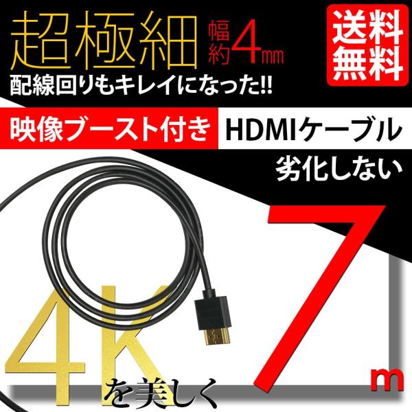 HDMI ケーブル 極細 ウルトラスリム ケーブル 7m 700cm 信号増幅器 リピーター内蔵 ケ...