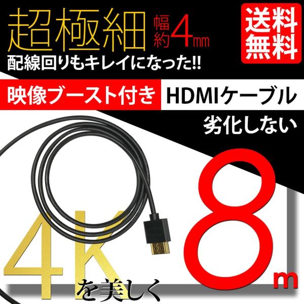HDMI ケーブル 極細 ウルトラスリム ケーブル 8m 800cm 信号増幅器 リピーター内蔵 ケ...