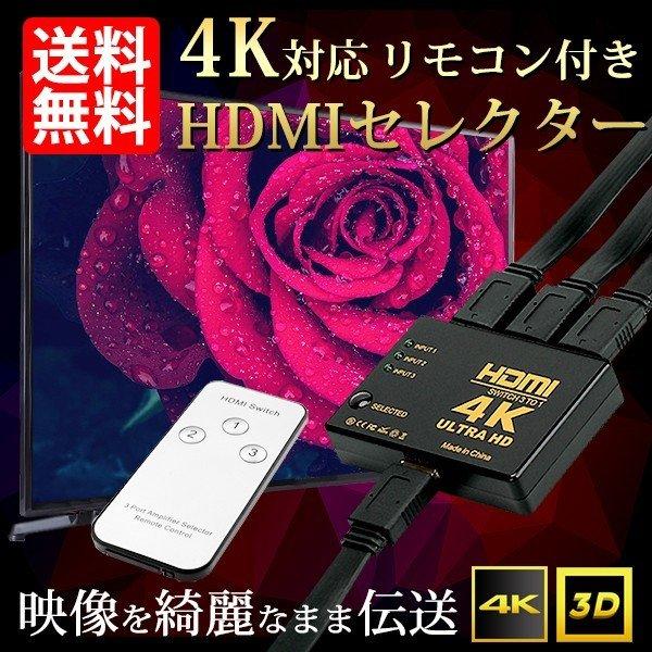 4K 3D HDMIセレクター HDMI切替器 入力3端子 出力1端子 リモコン付 1080p ポイ...