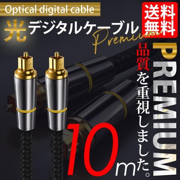 光デジタルケーブル 10m オーディオ TOSLINK 角型プラグ 24K金メッキ メタルコネクタ ...