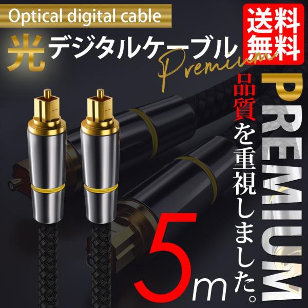 光デジタルケーブル 5m オーディオ TOSLINK 角型プラグ 24K金メッキ メタルコネクタ ナ...