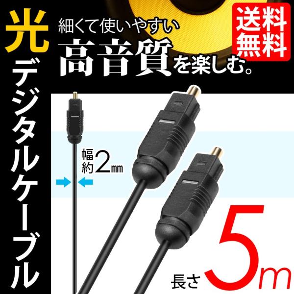 光デジタルケーブル 5m オーディオケーブル OPTICAL SPDIF 光ケーブル TOSLINK...