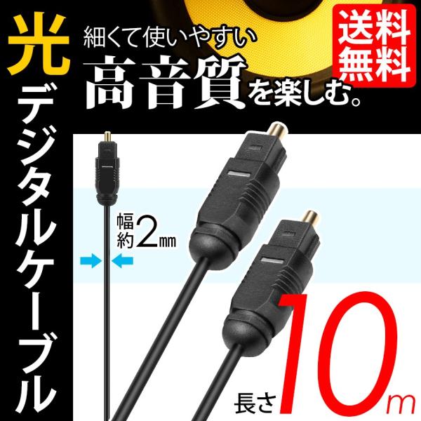 光デジタルケーブル 10m オーディオケーブル OPTICAL SPDIF 光ケーブル TOSLIN...