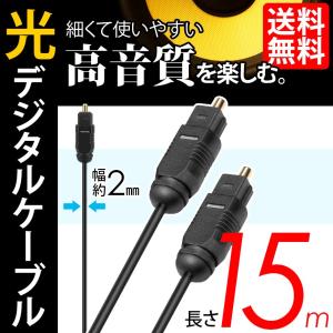 光デジタルケーブル 15m オーディオ OPTICAL SPDIF 光ケーブル