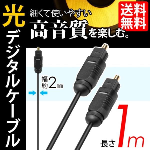 光デジタルケーブル 1m オーディオケーブル OPTICAL SPDIF 光ケーブル TOSLINK...