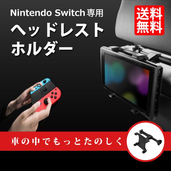 スイッチ用 車載ホルダー ヘッドレスト ホルダー 任天堂スイッチ用 Nintendo SWITCH ...