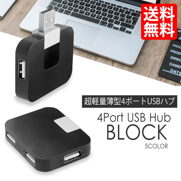 USBハブ 4ポート USB2.0 スマホ 携帯 充電器 PC 増設 バスパワー 四角 ブロック