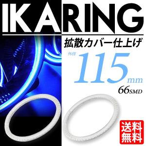 LED イカリング 115mm ブルー/青 最新SMD搭載 拡散カバー付 2個セット 送料無料｜lightning