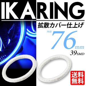 LED イカリング 76mm ブルー/青 最新SMD搭載 拡散カバー付 2個セット 送料無料｜lightning