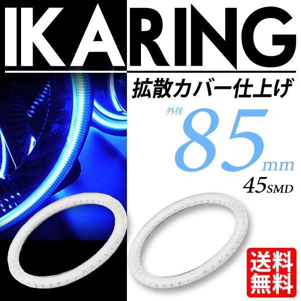 LED イカリング 85mm ブルー/青 最新SMD搭載 拡散カバー付 2個セット 送料無料