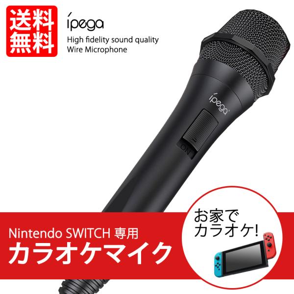 スイッチ用 カラオケマイク USBマイク 有線マイク 任天堂スイッチ用 Switch用 Ninten...