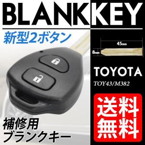 TOYOTA ブランクキー 新型２ボタン キーレス 破損したカバーの補修に 送料無料｜lightning