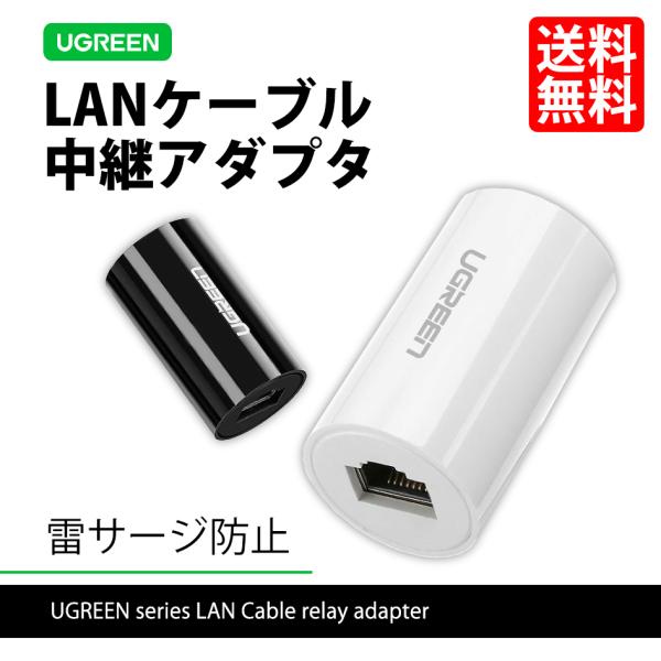 UGREEN LANケーブル 中継アダプタ 高速通信 CAT6 雷サージ 防止 ランケーブル