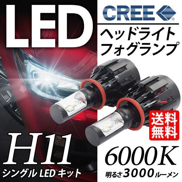 在庫処分 あるだけご奉仕価格 LED ヘッドライト / LED フォグランプ H11 CREE チッ...