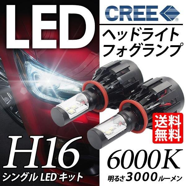 在庫処分 あるだけご奉仕価格 LED フォグランプ H16 CREE チップ 6000K / 300...