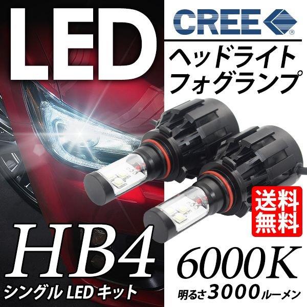 在庫処分 あるだけご奉仕価格 LED ヘッドライト / LED フォグランプ HB4 CREE チッ...