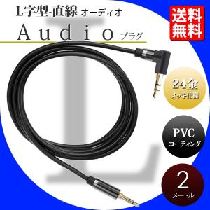 L字型 ステレオミニプラグ オーディオケーブル 標準3.5mm AUX接続 AUXケーブル ステレオケーブル 延長 コード 高音質再生 2m 直線-L型 送料無料｜lightning