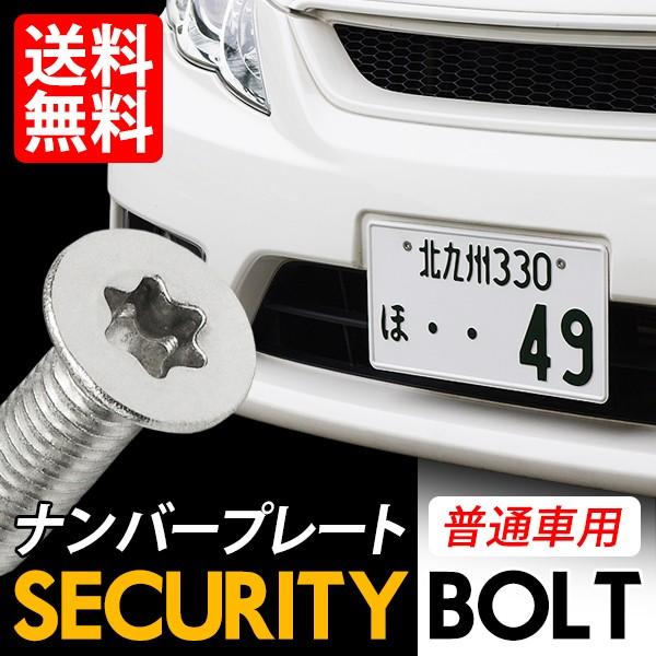 セキュリティ− ナンバーボルト ナンバープレート用 専用工具付き ロック 盗難対策に M6 x 6m...