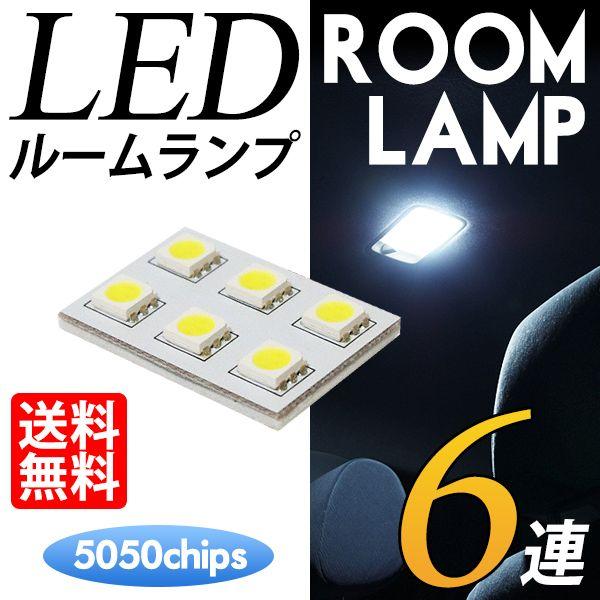 LED ルームランプ ROOM LAMP 6連 5050SMDチップ 6SMD ホワイト/白