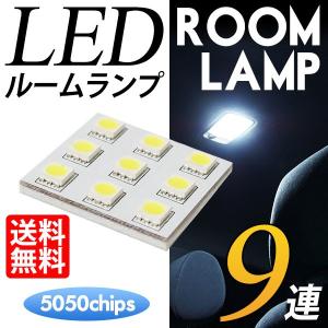 LED ルームランプ ROOM LAMP 9連 5050SMDチップ 9SMD ホワイト/白 送料無料