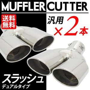 マフラーカッター 2本出し スラッシュ / デュアル / クローム 汎用 下向き対応 2本セット 送料無料