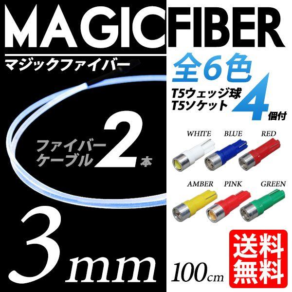 LED マジックファイバーライト 3mm 100cm 2本セット 白/青/赤/黄/緑/ピンク 色選択...